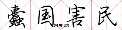 荆霄鹏蠹国害民行书怎么写
