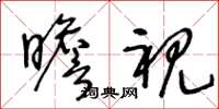 王冬龄瞻视草书怎么写