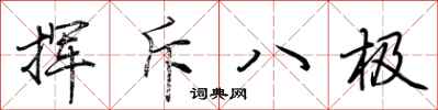 荆霄鹏挥斥八极行书怎么写