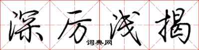 荆霄鹏深厉浅揭行书怎么写