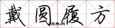荆霄鹏戴圆履方行书怎么写