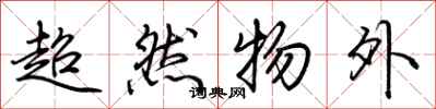 荆霄鹏超然物外行书怎么写