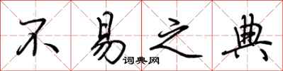 荆霄鹏不易之典行书怎么写