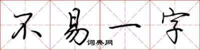 荆霄鹏不易一字行书怎么写