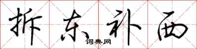 荆霄鹏拆东补西行书怎么写