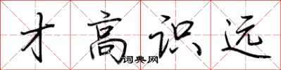 荆霄鹏才高识远行书怎么写