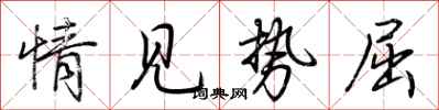 荆霄鹏情见势屈行书怎么写