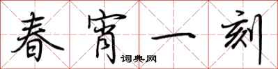 荆霄鹏春宵一刻行书怎么写