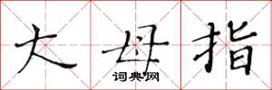 黄华生大母指楷书怎么写