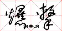 王冬龄爆击草书怎么写