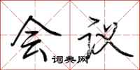 荆霄鹏会议行书怎么写