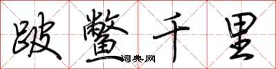 荆霄鹏跛鳖千里行书怎么写