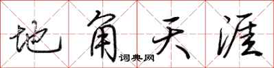 荆霄鹏地角天涯行书怎么写