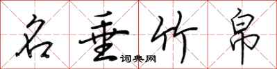 荆霄鹏名垂竹帛行书怎么写