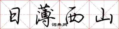 荆霄鹏日薄西山行书怎么写