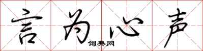 荆霄鹏言为心声行书怎么写