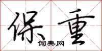 荆霄鹏保重行书怎么写