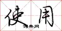 荆霄鹏使用行书怎么写