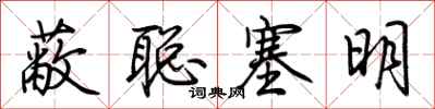 荆霄鹏蔽聪塞明行书怎么写