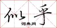 荆霄鹏似乎行书怎么写