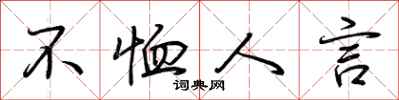 荆霄鹏不恤人言行书怎么写