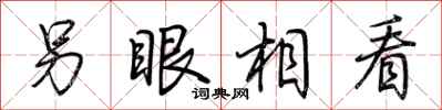 荆霄鹏另眼相看行书怎么写