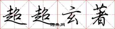 荆霄鹏超超玄著行书怎么写