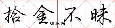 荆霄鹏拾金不昧行书怎么写