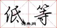 荆霄鹏低等行书怎么写