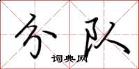 荆霄鹏分队行书怎么写