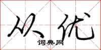 荆霄鹏从优行书怎么写