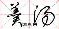 王冬龄羹汤草书怎么写