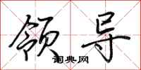 荆霄鹏领导行书怎么写