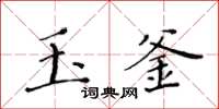 黄华生玉釜楷书怎么写