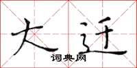 黄华生大迁楷书怎么写