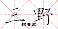 黄华生三野楷书怎么写