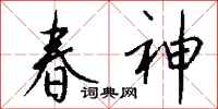 钱沛云春神行书怎么写