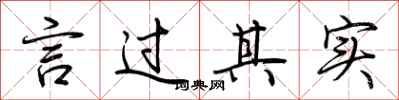 荆霄鹏言过其实行书怎么写