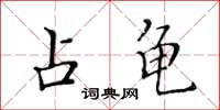 黄华生占龟楷书怎么写