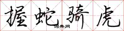 荆霄鹏握蛇骑虎行书怎么写
