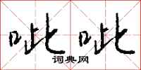 钱沛云呲呲行书怎么写