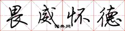 荆霄鹏畏威怀德行书怎么写