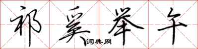 荆霄鹏祁奚举午行书怎么写