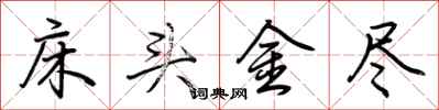 荆霄鹏床头金尽行书怎么写