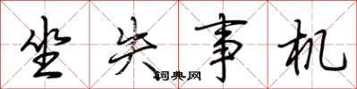 荆霄鹏坐失事机行书怎么写