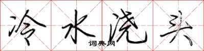 荆霄鹏冷水浇头行书怎么写
