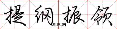 荆霄鹏提纲振领行书怎么写