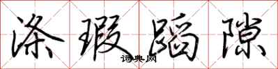 荆霄鹏涤瑕蹈隙行书怎么写
