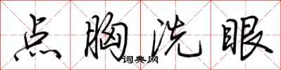 荆霄鹏点胸洗眼行书怎么写
