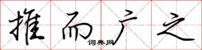 荆霄鹏推而广之行书怎么写